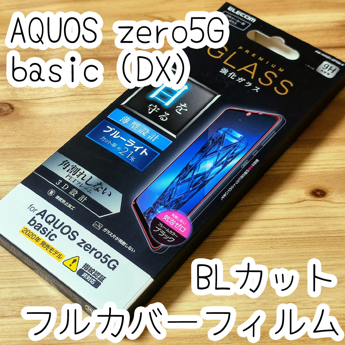 エレコム AQUOS zero5G basic (DX) SHG02 強化ガラスフィルム 全面保護 フルカバー ブラック ブルーライトカット シール シート 482 匿名拍卖