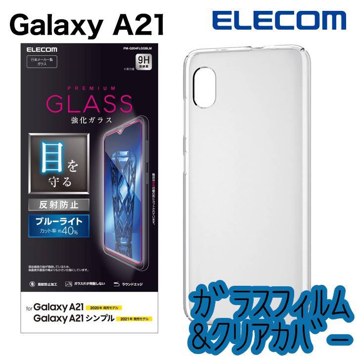 セット エレコム Galaxy A21 SC-42A シンプル SCV49 ケース&ガラスフィルム クリア ブルーライトカット カバー ストラップホール付 816 027拍卖