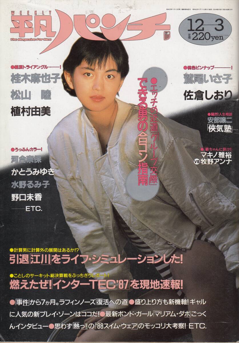 平凡パンチ、1987年、No.1184,桂木麻也子・5ページ、mg00009拍卖