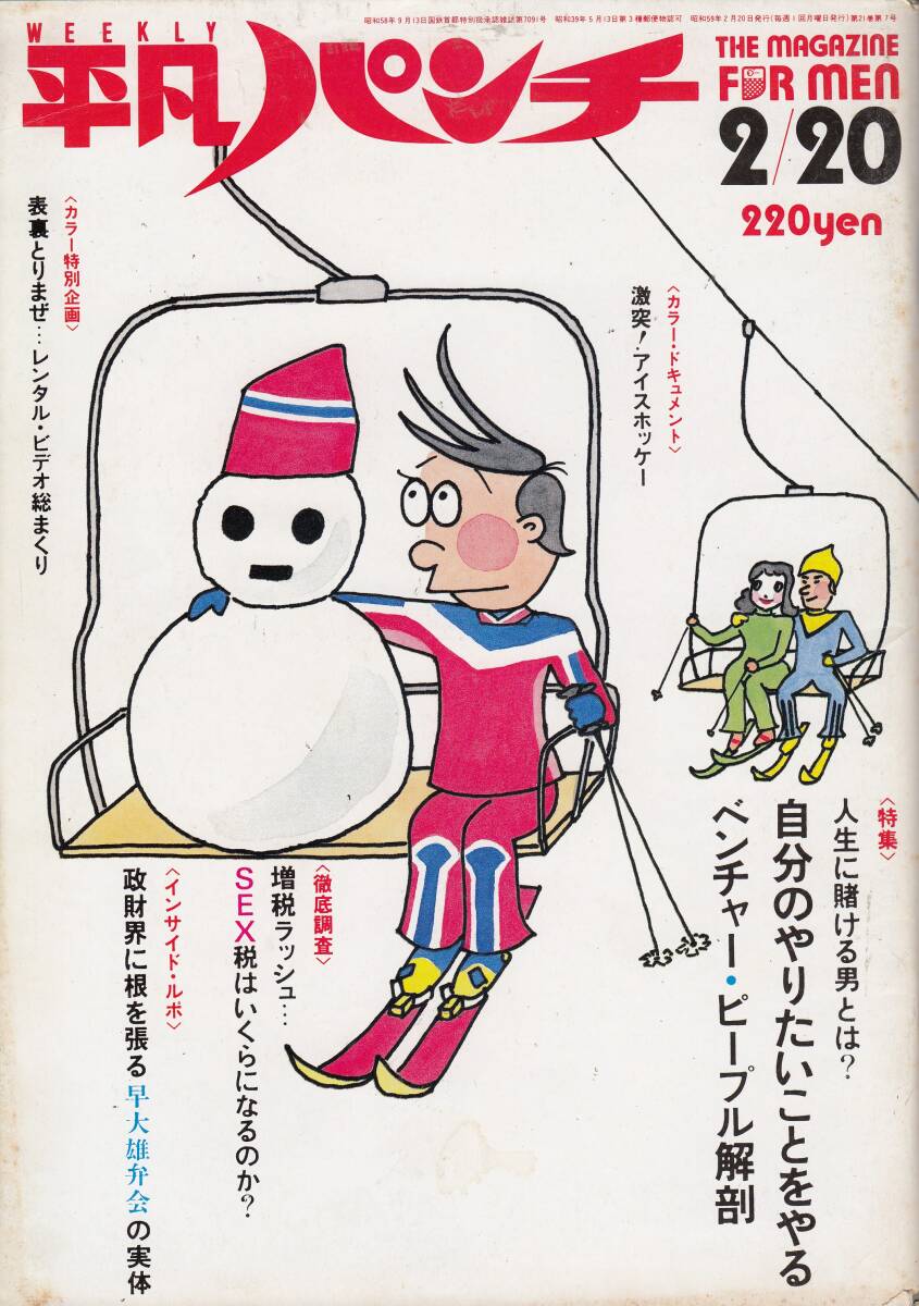 平凡パンチ、1984年、No.998,高橋麻子・2ページ、mg00009拍卖