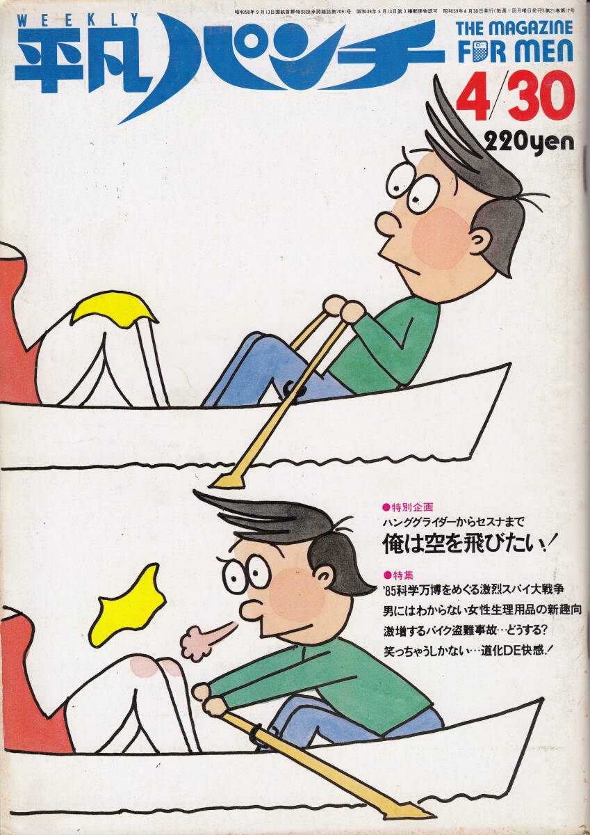 平凡パンチ、1984年、No.1008,mg00009拍卖