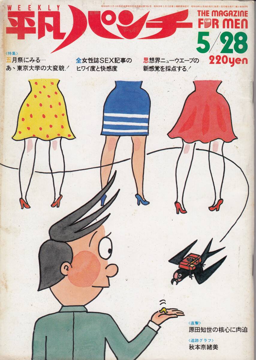 平凡パンチ、1984年、No.1011,秋本奈緒美・5ページ、mg00009拍卖