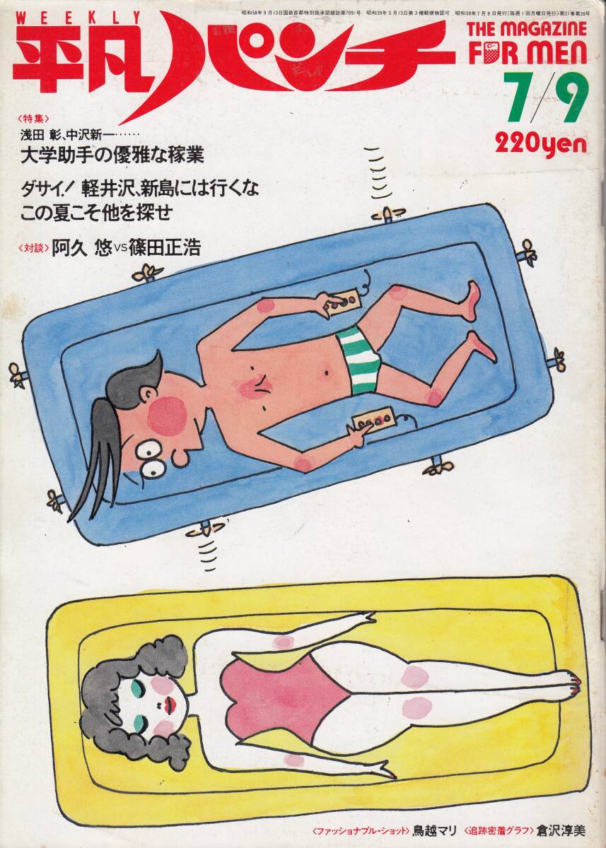 平凡パンチ、1984年、No.1017,浅田彰&中沢新一・5ページ、mg00009拍卖