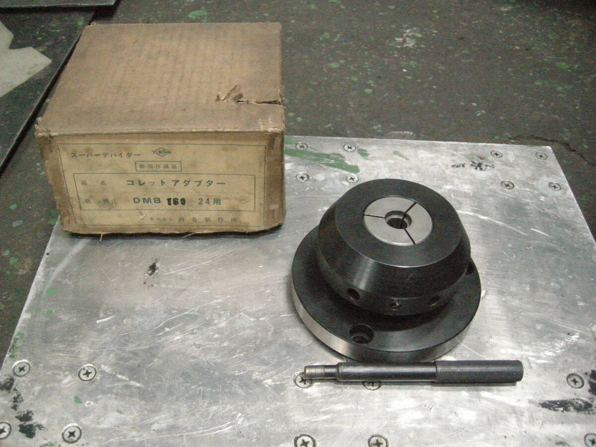 m960 中古 ユキワ スーパーデバイダー コレットアタプター DMB160-24用拍卖
