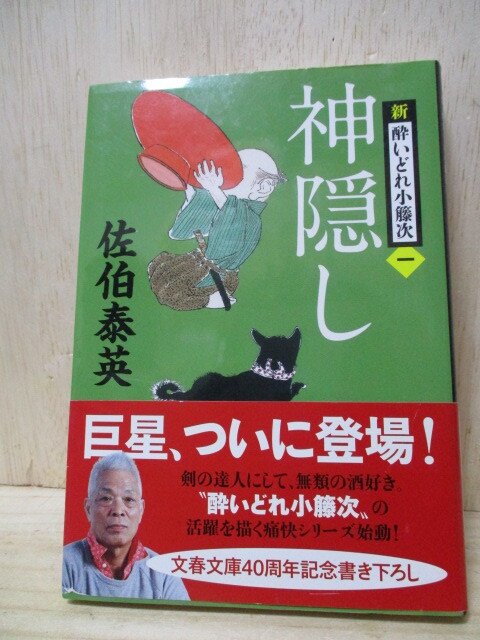 H1-24S 古本 新酔いどれ小藤次 14巻 全巻 佐伯泰英 (和本箱2段)拍卖