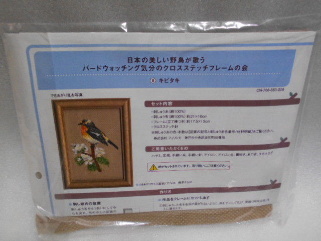 フェリシモ 日本の美しい野鳥が歌う バードウォッチング気分のクロスステッチフレームの会 ⑧キビタキ拍卖