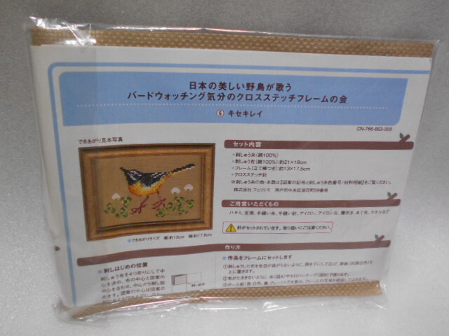 フェリシモ 日本の美しい野鳥が歌う バードウォッチング気分のクロスステッチフレームの会 ⑤キセキレイ拍卖
