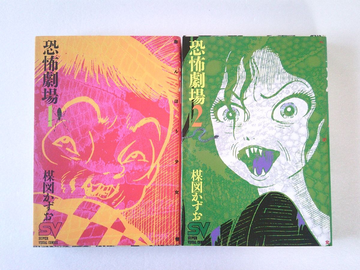 N2110 即決 楳図かずお『恐怖劇場』全2巻 小学館 スーパービジュアルコミックス【1巻3版/2巻2版】拍卖