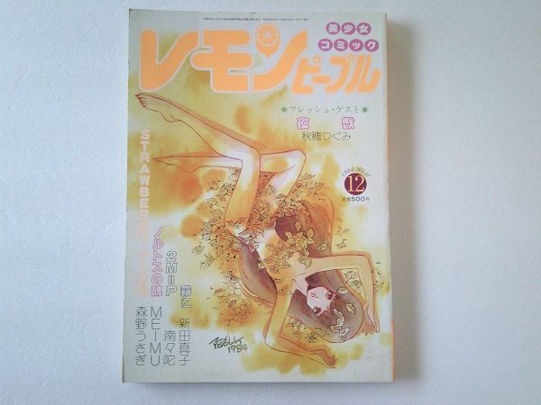 L5953 即決 レモンピープル 1984年12月号 No.37 内山亜紀 阿乱霊 MEIMU 谷口敬 森野うさぎ 破李拳竜 新田真子拍卖