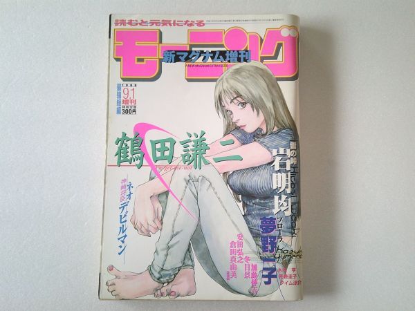 L5965 即決 モーニング新マグナム増刊 1999年9/1 No.10 表紙/鶴田謙二 岩明均 夢野一子 神埼将臣 永井豪 ネオ・デビルマン拍卖