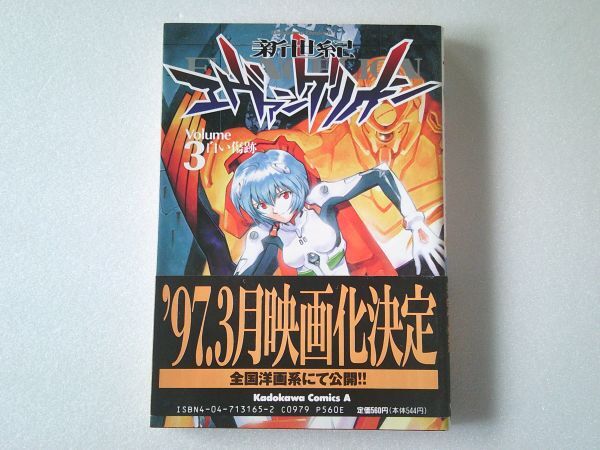 N2046 即決 貞本義行『新世紀エヴァンゲリオン』第3巻 角川書店 角川コミックスエース 1996年【初版/帯付き】拍卖