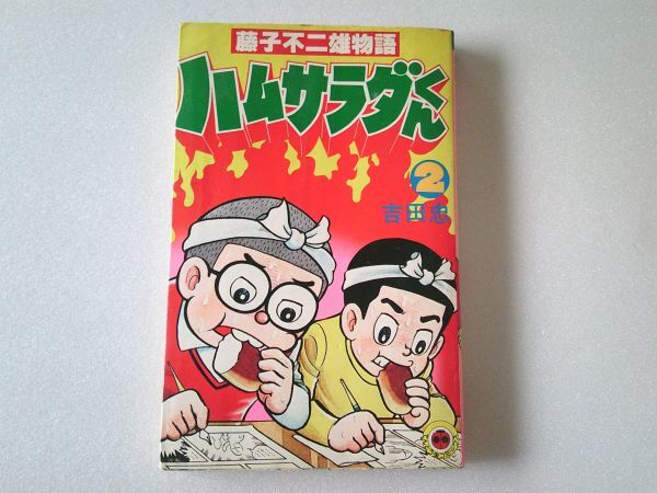 N2058 即決 吉田忠『藤子不二雄物語 ハムサラダくん』第2巻 小学館 てんとう虫コミックス 昭和55年【2版】拍卖