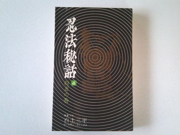 N2066 即決 白土三平『忍法秘話』第4巻 小学館 ゴールデンコミックス 昭和43年【初版】拍卖