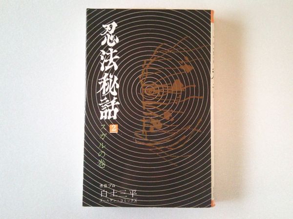 N2064 即決 白土三平『忍法秘話』第2巻 小学館 ゴールデンコミックス 昭和43年【初版】拍卖