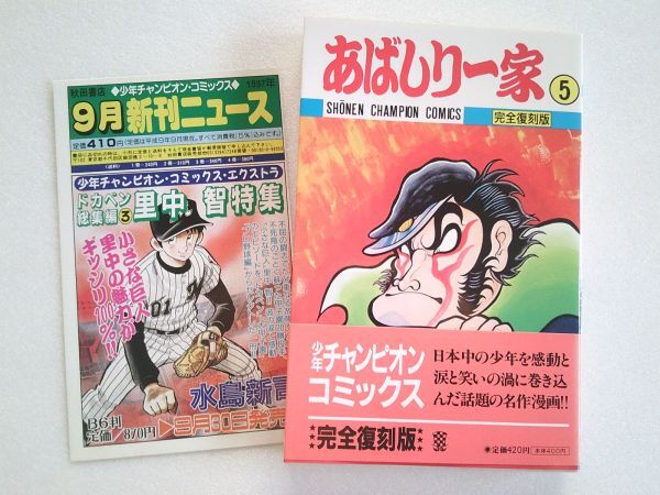 N2080 即決 永井豪『あばしり一家 完全復刻版』第5巻 秋田書店 チャンピオンコミックス 平成9年【初版/帯付き】拍卖