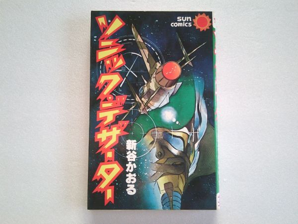 N2072 即決 新谷かおる『ソニック・デザーター』朝日ソノラマ サンコミックス 昭和55年【4版】拍卖