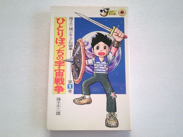 N2069 即決 藤子不二雄『ひとりぼっちの宇宙戦争/少年SF短編集』第1巻 小学館 てんとう虫コミックス 昭和58年【初版】拍卖