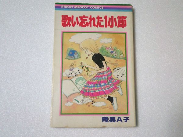 N2086 即決 陸奥A子『歌い忘れた1小節』集英社 りぼんマスコットコミックス 昭和55年【初版】拍卖
