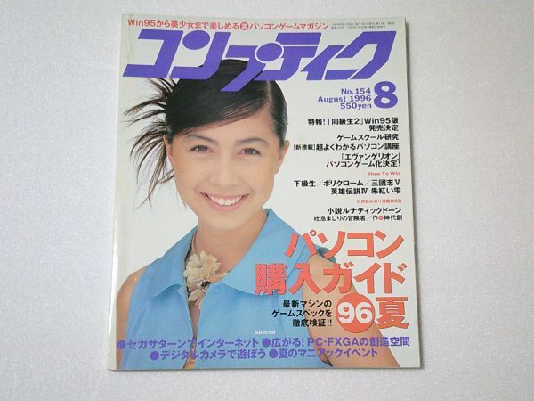 L5993 即決 コンプティーク 1996年8月号No.154 表紙/藤谷文子 パソコンゲームマガジン拍卖