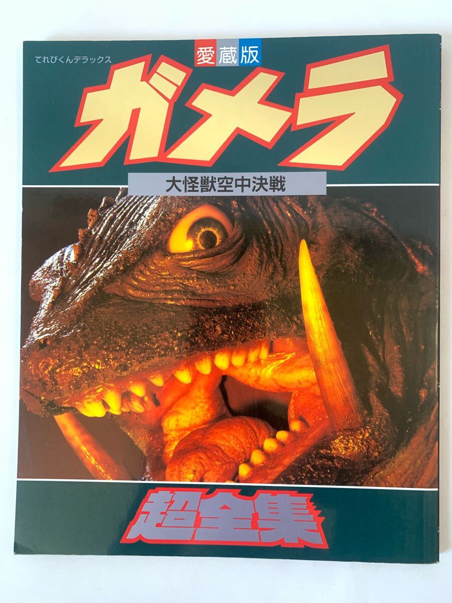 愛蔵版 ガメラ 大怪獣空中決戦 超全集 てれびくんデラックス拍卖