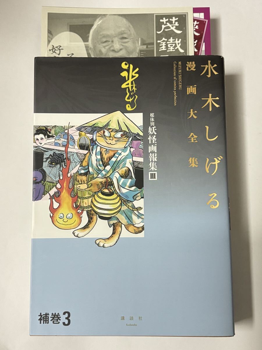【初版本】水木しげる漫画大全集 補巻3 媒体別妖怪画報集Ⅲ 講談社拍卖