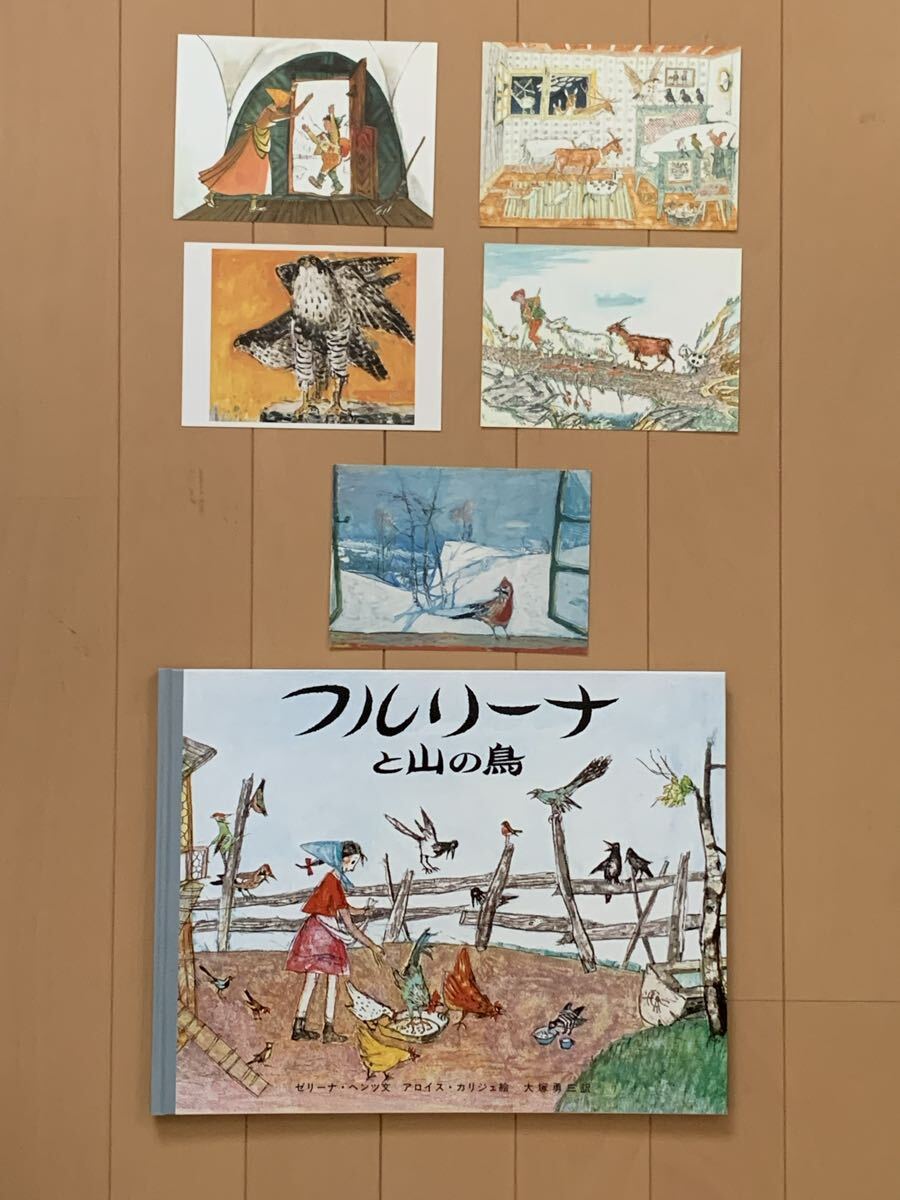 ポストカード 5枚付き! 絵本 フルリーナと山の鳥 ゼリーナ・ヘンツ/文 アロイス・カリジェ/絵 大塚勇三/訳 岩波書店 大型絵本拍卖