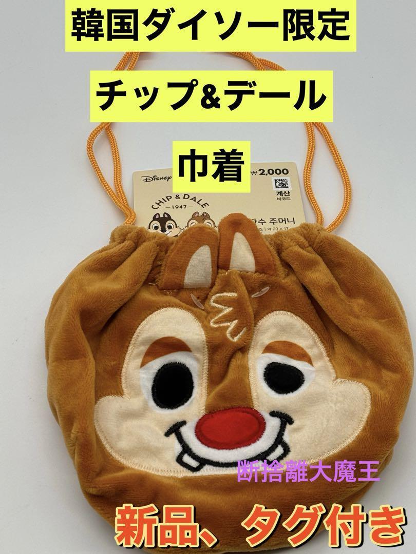 新品 韓国ダイソー限定 ディズニー チップ&デール 巾着拍卖