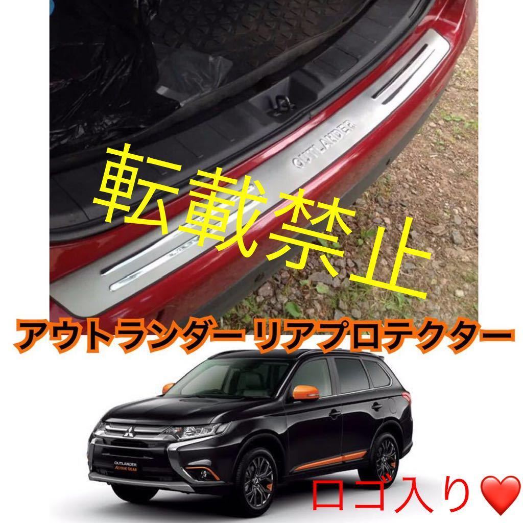 返品保証●送料込●三菱 アウトランダー リア プロテクター OUTLANDERロゴ PHEV リアバンパー 簡単装着 GG2W/GG3W/GF7W/GF8W ドレスアップ拍卖