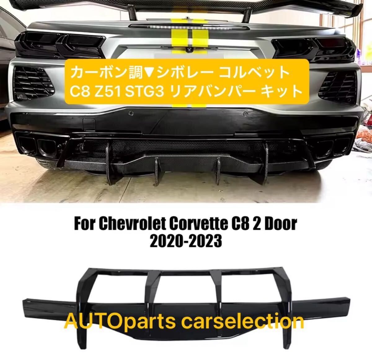 送料無料■軽量■カーボン調▼シボレー コルベット C8 Z51 STG3 リアバンパー Chevrolet Corvette ディフューザー/スポイラースプリッター 拍卖