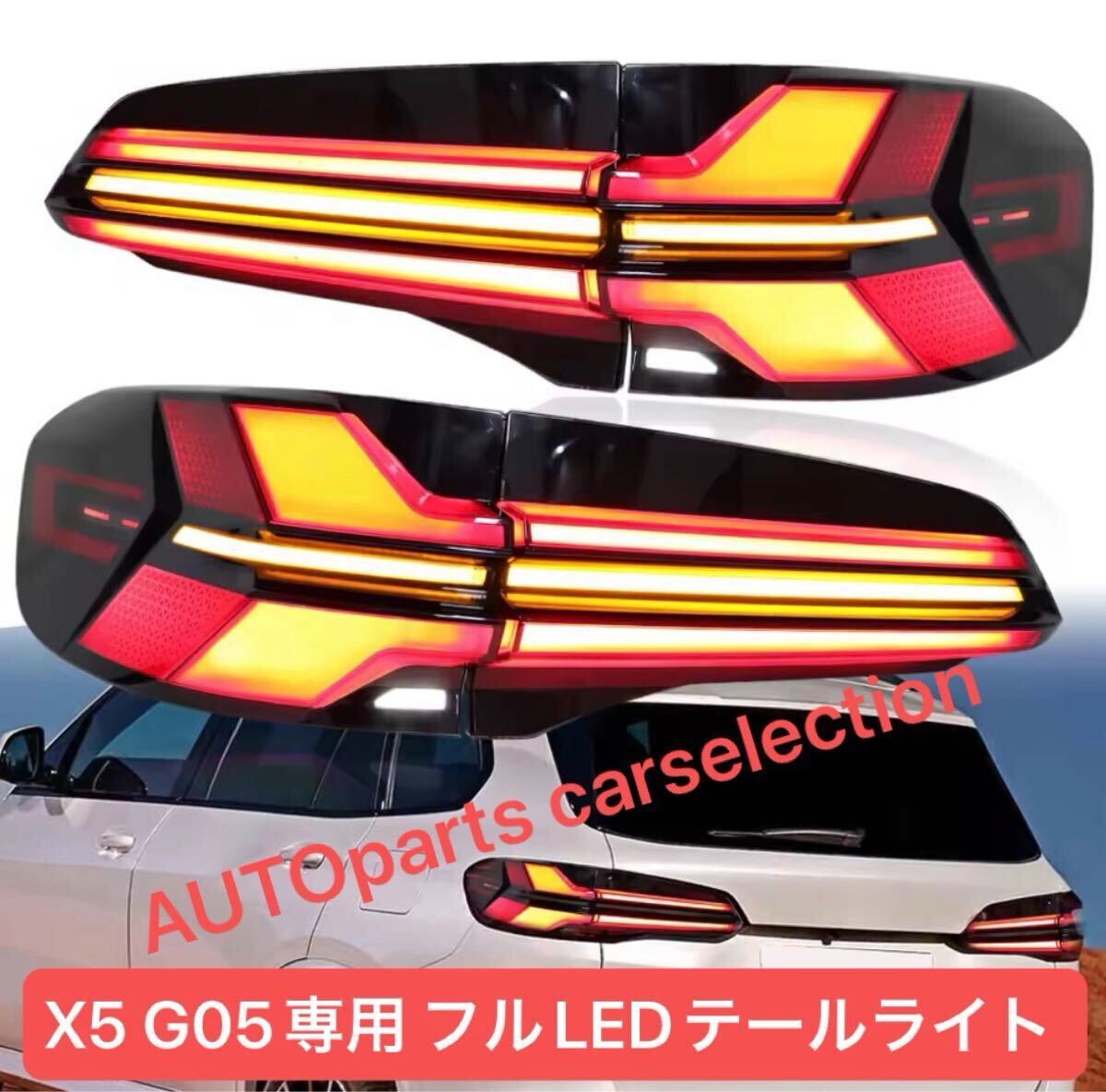 最新デザイン■送料無料■BMW X5 G05 2018-2023 LED テールライト シーケンシャル 流れるウィンカー リアランプ 新品/防水/純正交換/修理拍卖