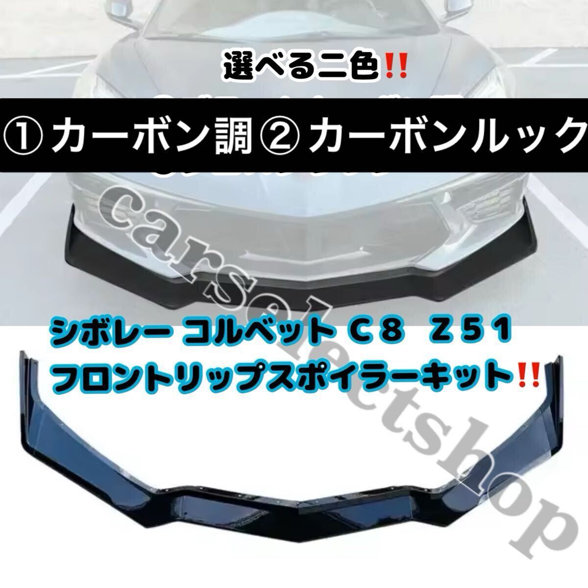 2色選択可▲送料無料▼シボレー コルベット C8 Z51 リップスポイラー スプリッター Chevrolet Corvette グロスブラック/カーボンルック拍卖