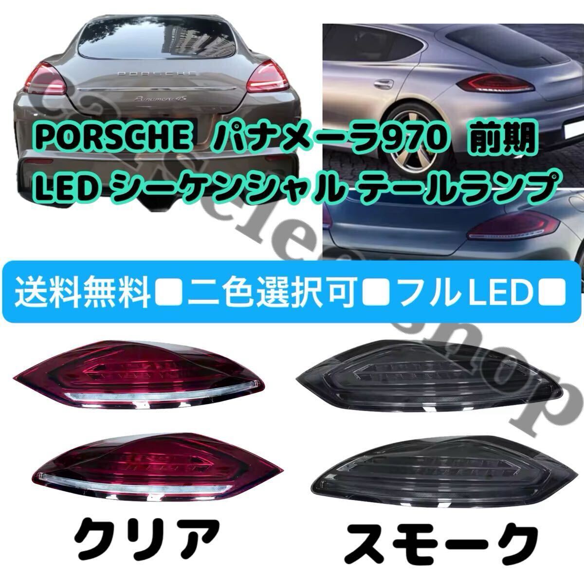 送料無料■二色選択可■フルLED■左右■ポルシェ パナメーラ970 前期 LED テールランプ シーケンシャル/オープニング点灯 PORSCHE Panamera拍卖