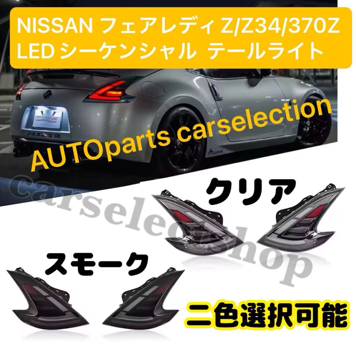 送料無料◆二色選択可◆日産 フェアレディZ Z34 370Z LEDシーケンシャルテールライト 左右セット 流れるテールランプ スモーク/クリア 拍卖