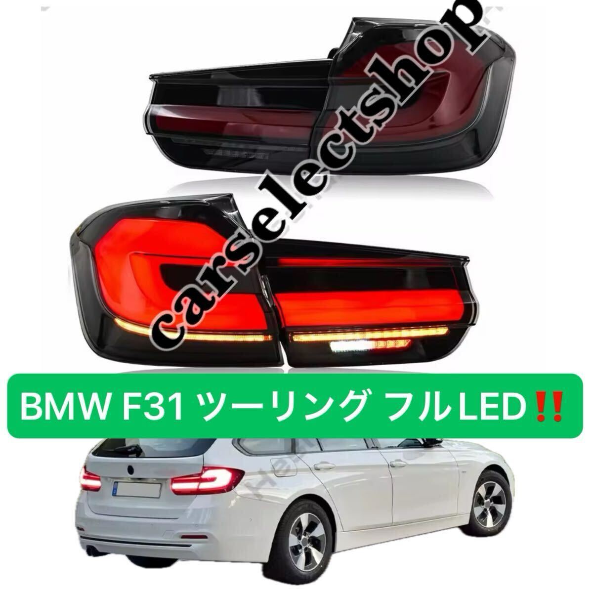 希少デザイン▲送料無料/BMW F31 3シリーズ ツーリング フルLEDテールライト シーケンシャル Gタイプ/LCI/G20仕様 社外品キット 2012-2019 拍卖