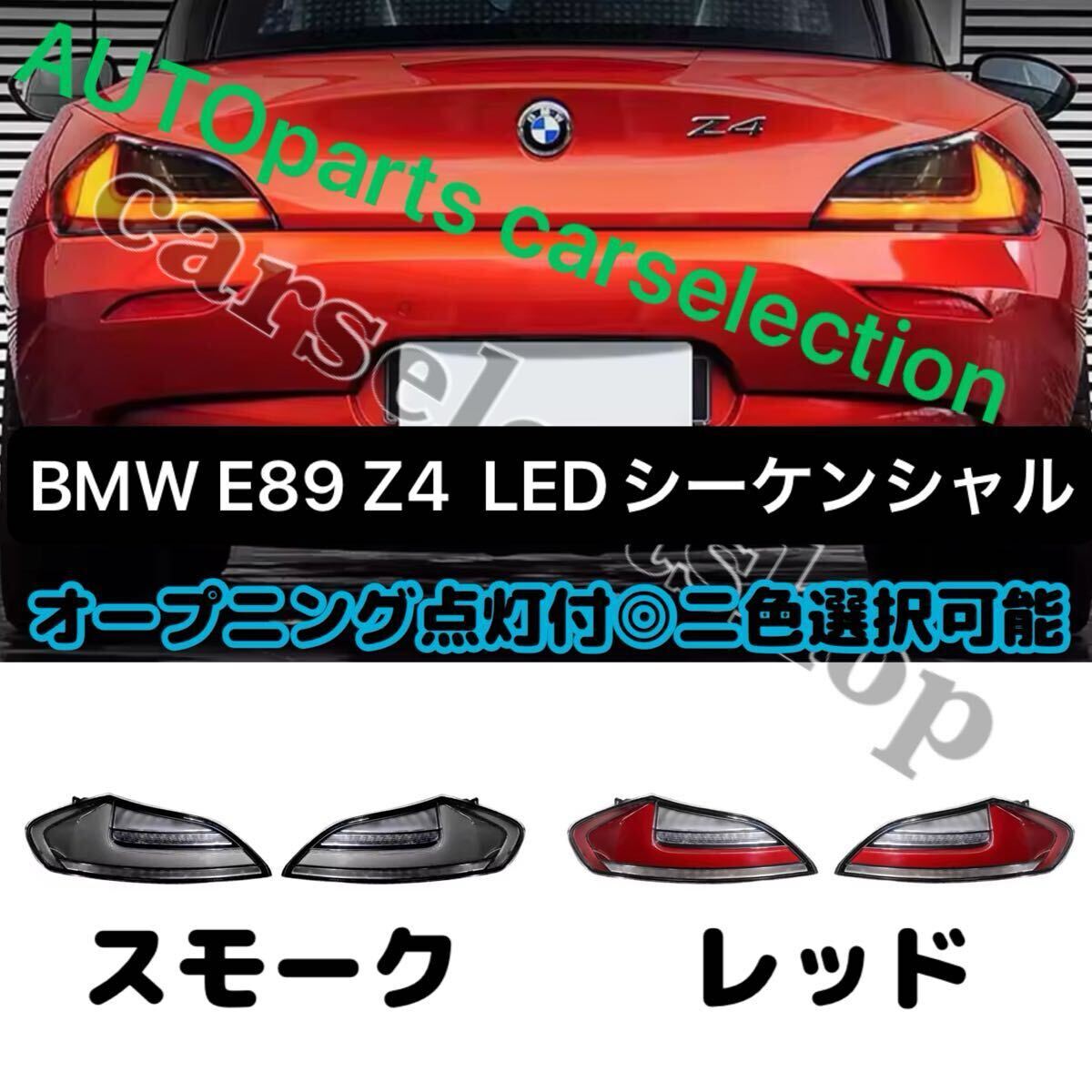 希少■送料無料■カラー選択可能■BMW E89 Z4 LEDテールライト シーケンシャルウインカー 左右セット オープニング点灯 スモーク/レッド拍卖