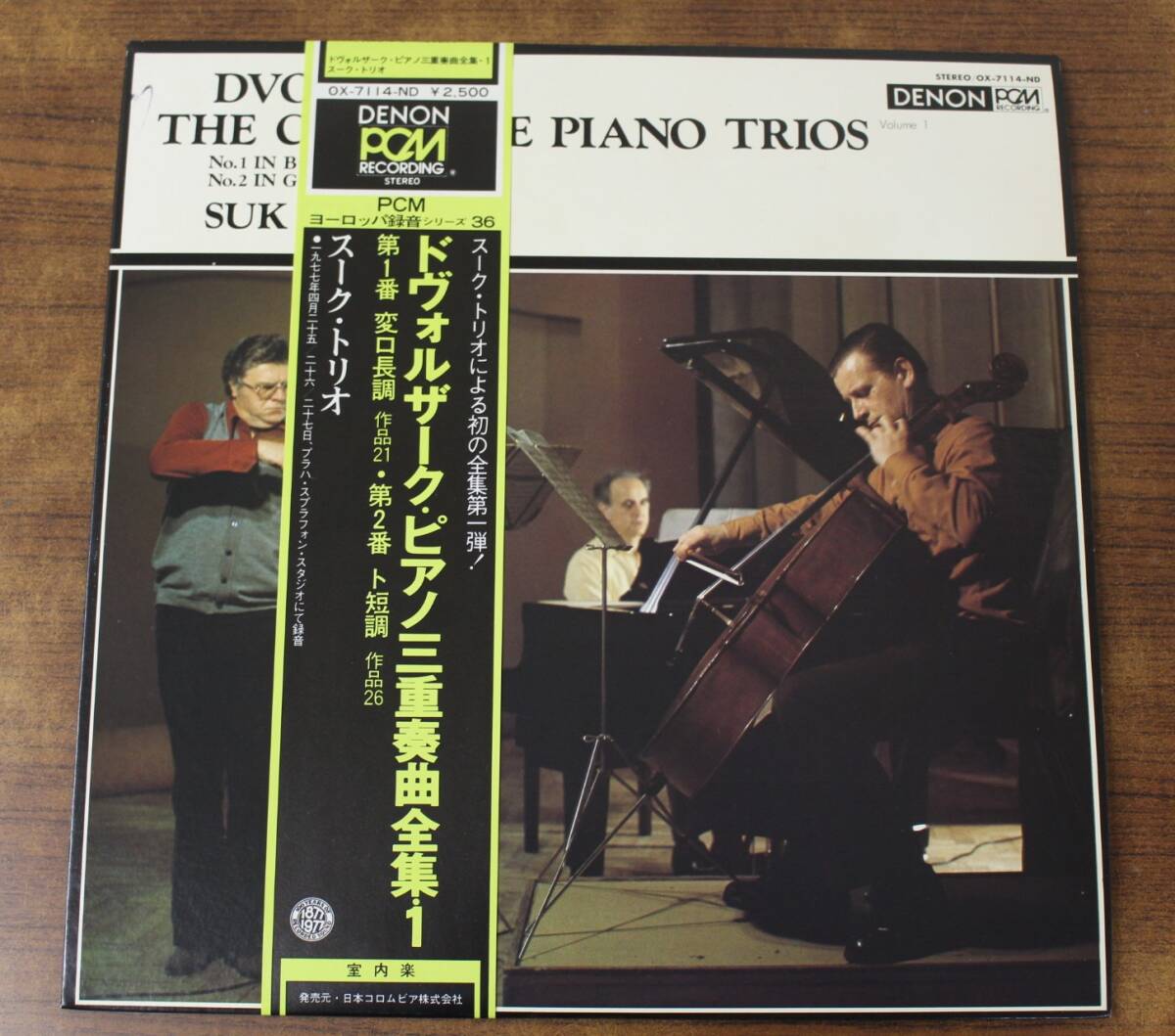 【中古レコード】スーク・トリオ / ドヴォルザーク:ピアノ三重奏曲全集1 LP盤 OX-7114-ND【見本盤】拍卖