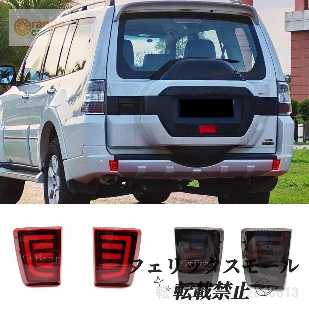 LED リア バンパー リフレクターテール ブレーキ ウインカー Lighp 三菱 パジェロ将軍 V97 V98 V87 V93 V95 モンテロ 2007 2020拍卖