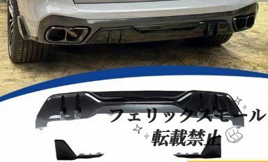 【G05/G06 LCI専用】BMW X5/X6 リアディフューザー(2023-2024年式)|MP風 グロスブラック カーボン調 空力効果アップ 直取付仕様拍卖