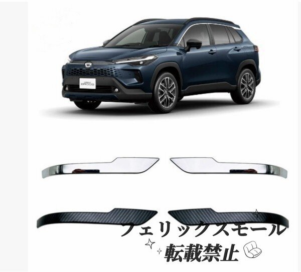 トヨタ カローラ クロス 10系 2025年ドアミラーカバー 外装 ガーニッシュ サイド拍卖