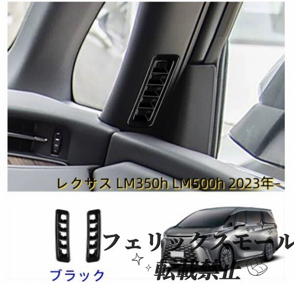 レクサス LM350h LM500h 2023年-エアベントフレーム  トリム ガーニッシュ サイド拍卖