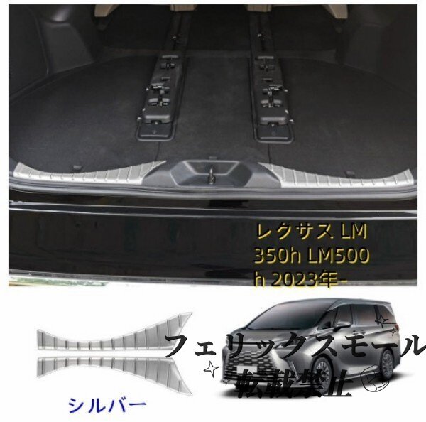 レクサス LM350h LM500h 2023年-リヤバンパーステップガード拍卖