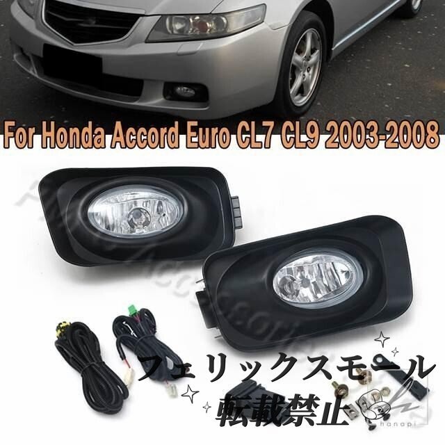 フォグライトフロントバンパーフォグランプアップグレードキットフォグライトワイヤースイッチセットホンダアコードユーロ CL7 CL9 2003 20拍卖