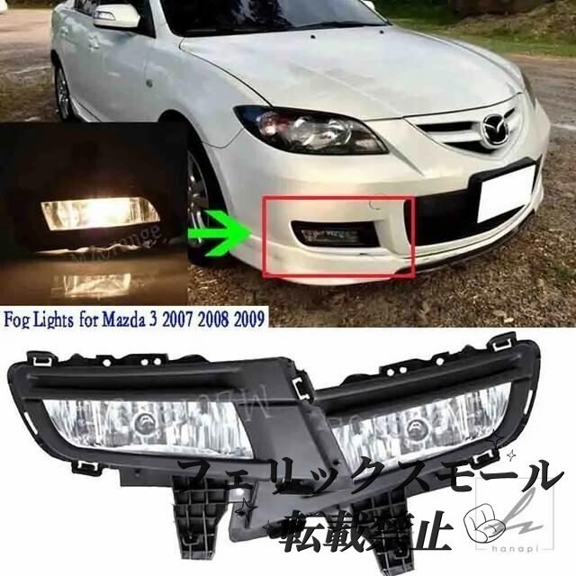 フォグランプマツダ 3 2007 2008 2009 ヘッドライト LED フロントバンパーフォグランプフォグライトハロゲンドライビングライトカーアクセ拍卖