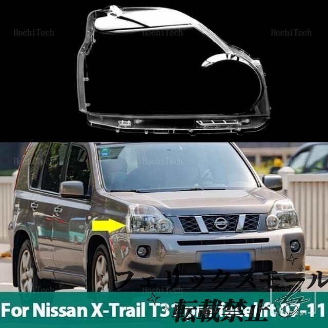 ヘッドライトランプシェードクリアレンズランプシェードカバー日産エクストレイル T31 フェイスリフト前拍卖