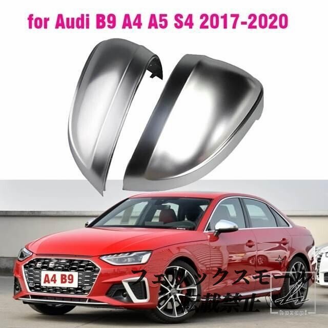 アウディ A4 A5 S4 S5 B9 バックミラーカバーサイドウイングフレームカバートリムマットクロームシェル拍卖