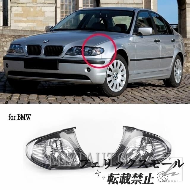 BMW E46 3 シリーズ 2002-2005 コーナーライトウィンカーライトヘッドライトヘッドランプアクセサリー部品 63137165859 63137165860拍卖