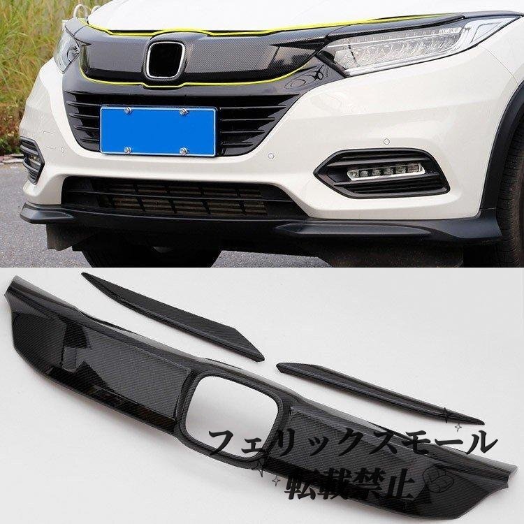 ホンダ ヴェゼル ハイブリット VEZEL アクセサリー 外装 アクセサリー パーツ フロントガーニッシュ グリルガーニッシュ 3P 2018年02月拍卖