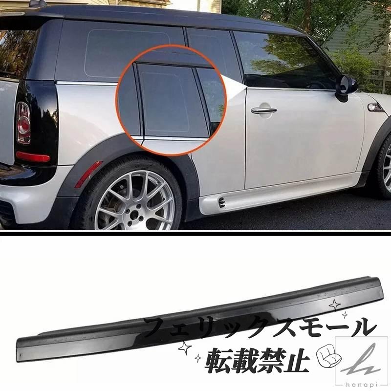 51137167236 右Bコラムプロテクトカバーピラートリム ミニクーパークラブマン R55 2007-2015用 部品 カスタムパーツ アクセサリー拍卖
