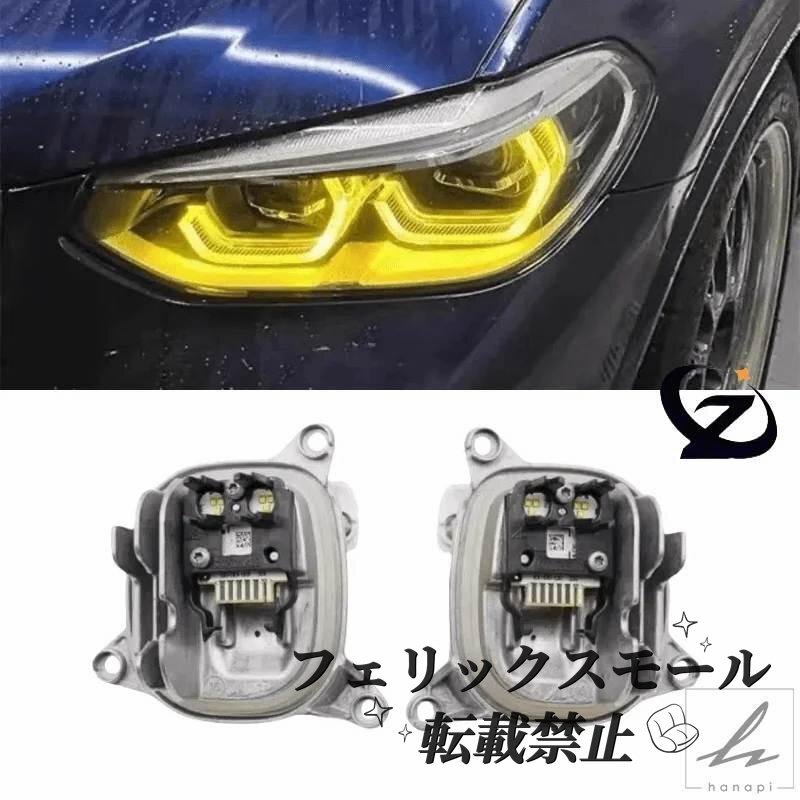 BMW G01 G02 F97 F98用 イエローDRL LEDモジュール エンジェルアイ 7466107 7466108 デイライト 左右セット拍卖