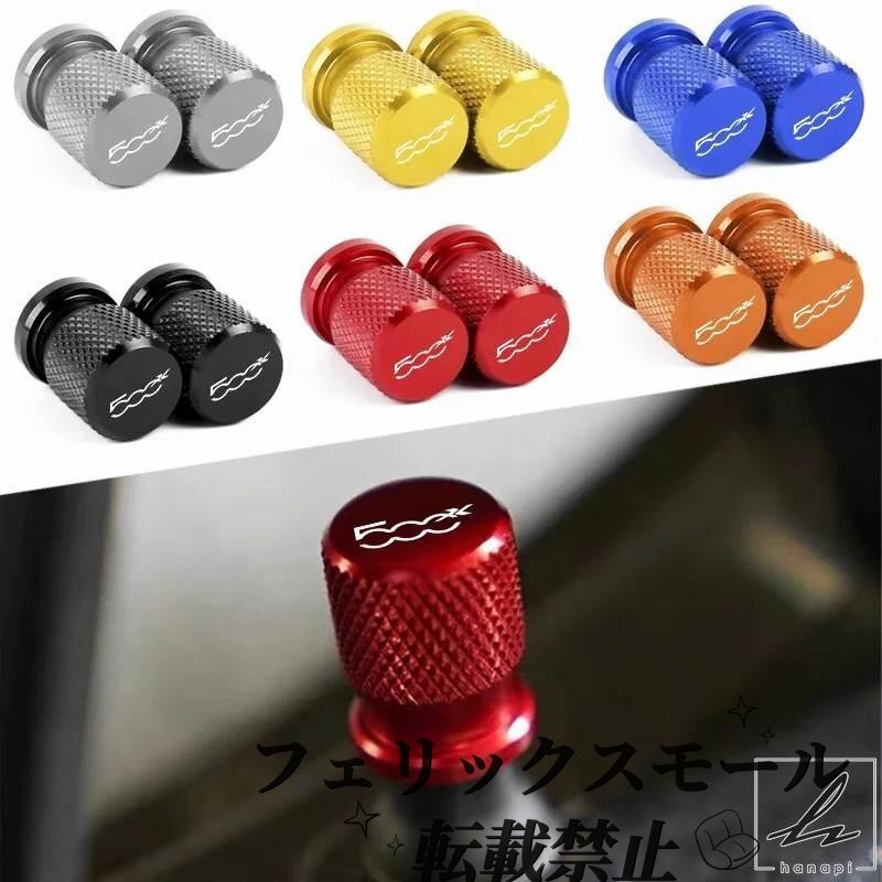 フィアット500X/500C/アバルト595用 アルミエアバルブキャップ 4個セット ホイール用カバー拍卖